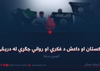 پاکستان او داعش د فکري او رواني جګړې له دریڅې ! لومړۍ برخه