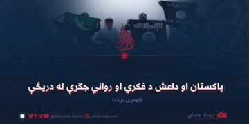 پاکستان او داعش د فکري او رواني جګړې له دریڅې ! لومړۍ برخه