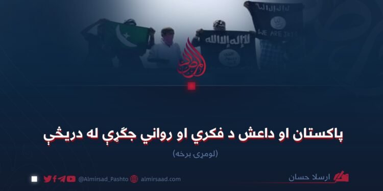 پاکستان او داعش د فکري او رواني جګړې له دریڅې ! لومړۍ برخه