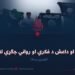 پاکستان او داعش د فکري او رواني جګړې له دریڅې ! لومړۍ برخه
