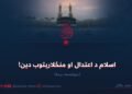 اسلام د اعتدال او منځلارېتوب دین! دوولسمه برخه