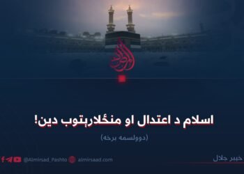 اسلام د اعتدال او منځلارېتوب دین! دوولسمه برخه
