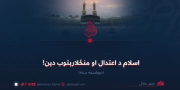 اسلام د اعتدال او منځلارېتوب دین! دوولسمه برخه
