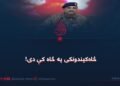 څاه‌کیندونکی په څاه کې دی!