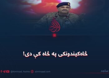 څاه‌کیندونکی په څاه کې دی!