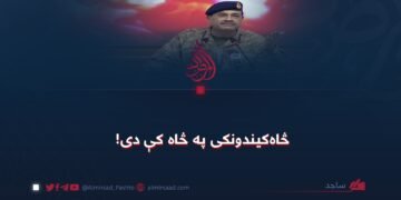 څاه‌کیندونکی په څاه کې دی!