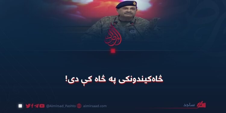 څاه‌کیندونکی په څاه کې دی!