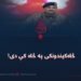 څاهکیندونکی په څاه کې دی!