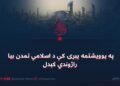 په یوویشتمه پېړۍ کې د اسلامي تمدن بیا راژوندي کېدل