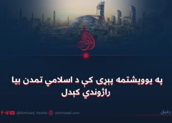 په یوویشتمه پېړۍ کې د اسلامي تمدن بیا راژوندي کېدل