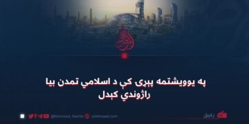 په یوویشتمه پېړۍ کې د اسلامي تمدن بیا راژوندي کېدل