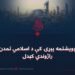 په یوویشتمه پېړۍ کې د اسلامي تمدن بیا راژوندي کېدل