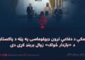 د مکې د دفاعي تړون ډیپلوماسۍ په پټه د پاکستان د «بازدار ځواک» زوال بربنډ کړی دی