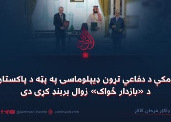 د مکې د دفاعي تړون ډیپلوماسۍ په پټه د پاکستان د «بازدار ځواک» زوال بربنډ کړی دی