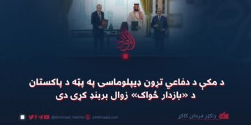 د مکې د دفاعي تړون ډیپلوماسۍ په پټه د پاکستان د «بازدار ځواک» زوال بربنډ کړی دی