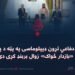 د مکې د دفاعي تړون ډیپلوماسۍ په پټه د پاکستان د «بازدار ځواک» زوال بربنډ کړی دی