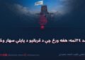 د اسد ۲۴تمه؛ هغه ورځ چې د قربانیو د پایلې سهار وځليد