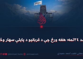 د اسد ۲۴تمه؛ هغه ورځ چې د قربانیو د پایلې سهار وځليد