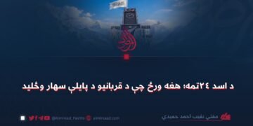 د اسد ۲۴تمه؛ هغه ورځ چې د قربانیو د پایلې سهار وځليد