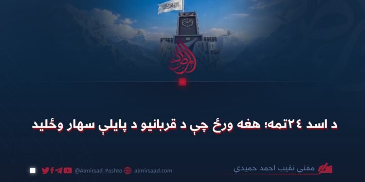 د اسد ۲۴تمه؛ هغه ورځ چې د قربانیو د پایلې سهار وځليد