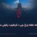 د اسد ۲۴تمه؛ هغه ورځ چې د قربانیو د پایلې سهار وځليد