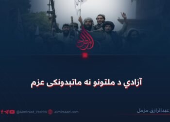 آزادي د ملتونو نه ماتېدونکی عزم