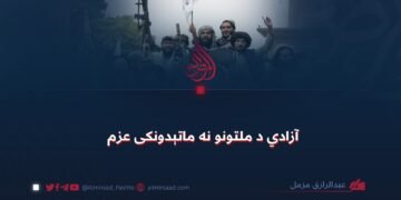 آزادي د ملتونو نه ماتېدونکی عزم