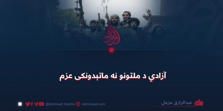 آزادي د ملتونو نه ماتېدونکی عزم
