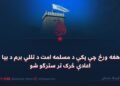 هغه ورځ چې پکې د مسلمه امت د تللي برم د بیا اعادې څرک تر سترګو شو