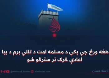 هغه ورځ چې پکې د مسلمه امت د تللي برم د بیا اعادې څرک تر سترګو شو