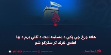 هغه ورځ چې پکې د مسلمه امت د تللي برم د بیا اعادې څرک تر سترګو شو