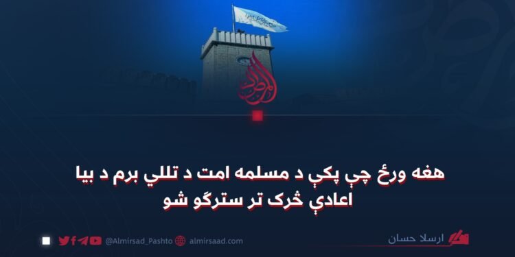 هغه ورځ چې پکې د مسلمه امت د تللي برم د بیا اعادې څرک تر سترګو شو