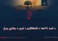 د اسد ۲۴مه؛ د اشغالګرو د غرور د جنازې ورځ