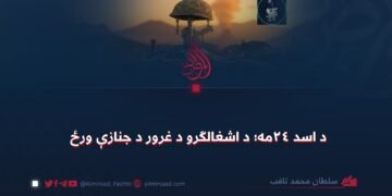 د اسد ۲۴مه؛ د اشغالګرو د غرور د جنازې ورځ