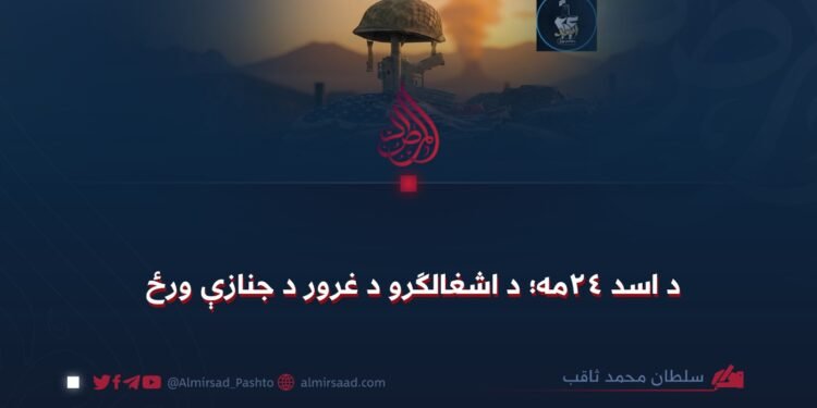 د اسد ۲۴مه؛ د اشغالګرو د غرور د جنازې ورځ