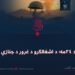 د اسد ۲۴مه؛ د اشغالګرو د غرور د جنازې ورځ