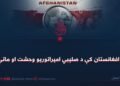 په افغانستان کې د صلیبي امپراتوریو وحشت او ماتې!