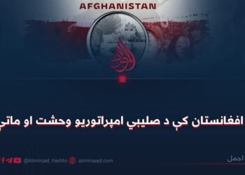 په افغانستان کې د صلیبي امپراتوریو وحشت او ماتې!