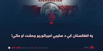 په افغانستان کې د صلیبي امپراتوریو وحشت او ماتې!