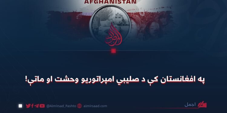 په افغانستان کې د صلیبي امپراتوریو وحشت او ماتې!