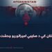 په افغانستان کې د صلیبي امپراتوریو وحشت او ماتې!