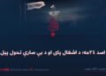 د اسد ۲۴مه؛ د اشغال پای او د بې سارې تحول پیل!
