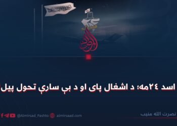 د اسد ۲۴مه؛ د اشغال پای او د بې سارې تحول پیل!