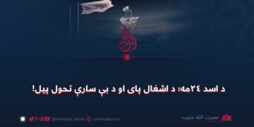 د اسد ۲۴مه؛ د اشغال پای او د بې سارې تحول پیل!