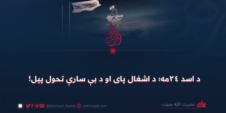 د اسد ۲۴مه؛ د اشغال پای او د بې سارې تحول پیل!