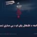 د اسد ۲۴مه؛ د اشغال پای او د بې سارې تحول پیل!