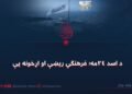 د اسد ۲۴مه؛ فرهنګي ريښې او اړخونه یې