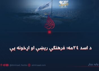 د اسد ۲۴مه؛ فرهنګي ريښې او اړخونه یې