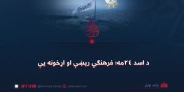 د اسد ۲۴مه؛ فرهنګي ريښې او اړخونه یې
