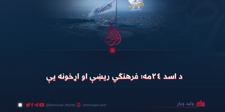 د اسد ۲۴مه؛ فرهنګي ريښې او اړخونه یې